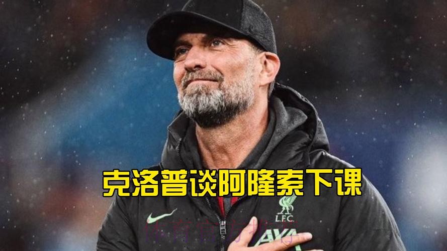 皇马正考虑安帅继任者 克洛普劳尔阿隆索在其中 皇马正考虑安帅继任者 克洛普劳尔阿隆索在其中